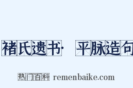 褚氏遗书·平脉造句是什么意思的图片